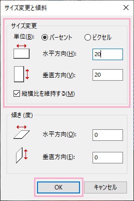 サイズ変更と傾斜