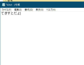 何でも良いのでテキストファイルを作成