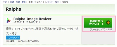窓の杜の「Ralpha Image Resizer」ダウンロードサイト