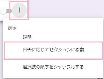 ​​​​​​​メニューの「回答に応じてセクションに移動」をクリック