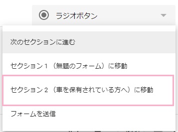 質問文の右側に「次のセクションに進む」メニューが追加
