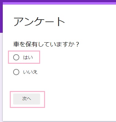 「車を保有していますか？」の質問は「はい」を選択
