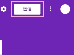 QRコードを作成したいGoogleフォームの画面右上にある「送信」ボタンをクリック