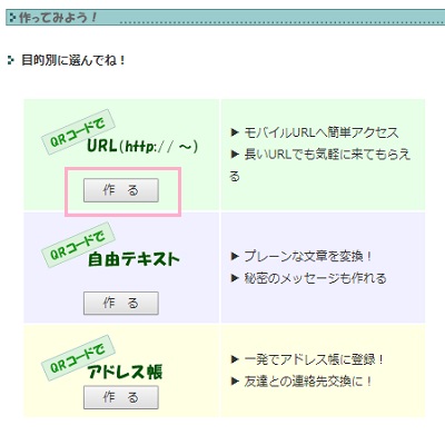 「QRコードでURL」の「作る」ボタンをクリック