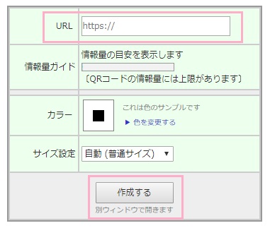 「URL」に先ほどコピーした短縮URLを貼り付け、「作成する」をクリック