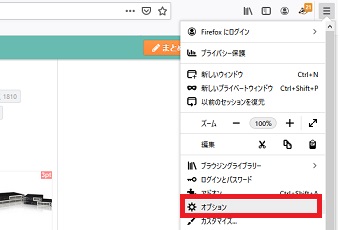 Firefoxの右上の線をクリックしメニューが表示されたら「オプション」をクリック