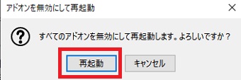 メッセージが表示されるので「再起動」をクリック