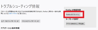 「トラブルシューティング情報」が開くので右側にある「Firefoxをリフレッシュ」