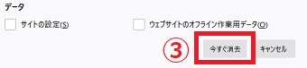 「今すぐ消去」をクリック