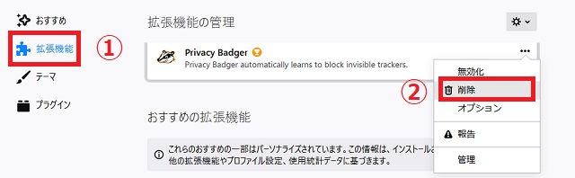 「拡張機能」をクリックし「・・・」を開いて「削除」を選択