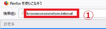 検索BOXに「browser.sessionstore.interval」と入力