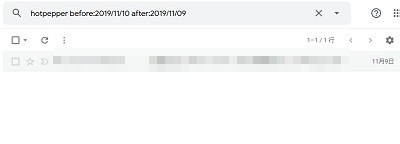 (検索したい送信者・キーワード) before:2019/11/10 after:2019/11/09の検索結果例