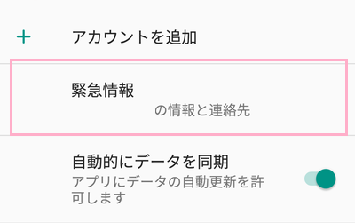 「緊急情報」をタップ