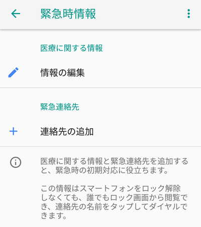 「緊急時情報」項目が表示