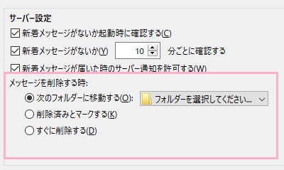 サーバー設定項目の「メッセージを削除する時」の動作を「すぐに削除する」以外の動作に変更