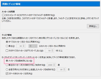 同期とディスク領域の「ローカルのコピーとリモートサーバー上の古いメッセージを完全に削除してディスク領域を解放できます。」項目の「メッセージを自動削除しない」のボタン