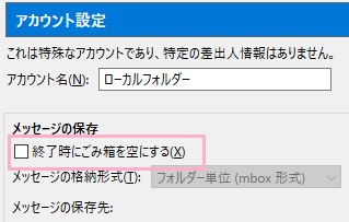アカウント設定一覧の「メッセージの保存」項目の「終了時にごみ箱を空にする」のチェックボックスをオフ