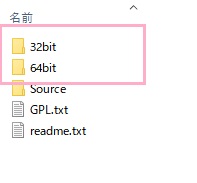 作成されたフォルダ内の「32bit」「64bit」ファイル