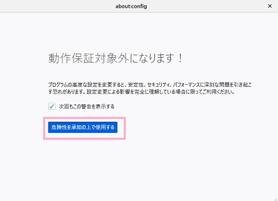 「動作保証対象外になります！」と警告が表示