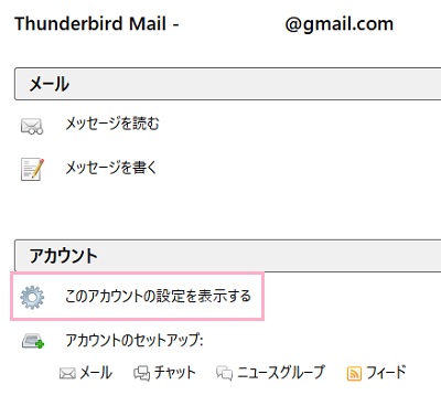 アカウントをクリックして「このアカウントの設定を表示する」をクリック