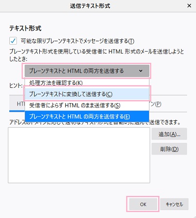 「テキスト形式」を「プレーンテキストに変換して送信する」に変更して「OK」をクリック