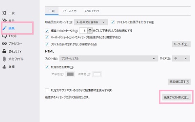 左側メニューの「編集」をクリックして、「一般」タブの「送信テキスト形式」をクリック
