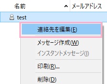 テキスト形式でメールを送信したい連絡先を右クリックして「連絡先を編集」をクリック