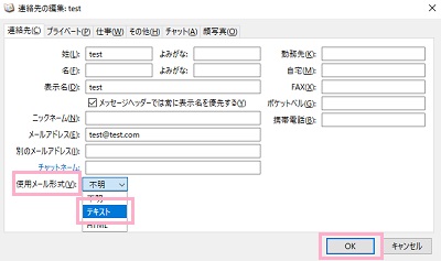 「使用メール形式」をクリックして「テキスト」に変更して「OK」をクリック