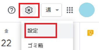 Googleカレンダー右上の歯車をクリックし、「設定」をクリック