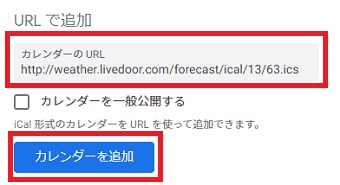 livedoor 天気情報でコピーしたアドレスを貼り付け「カレンダーを追加」をクリック