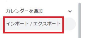 「インポート/エクスポート」をクリック