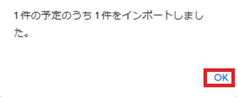 「○件の予定のうち○件をインポートしました。」のメッセージ