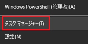 ウィンドウズマークを右クリックして「タスクマネージャー」をクリック