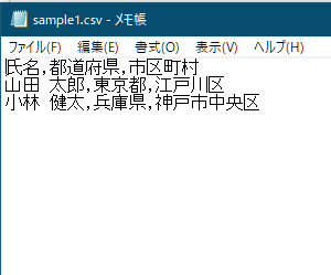 通常のメモ帳でCSVファイルを開いた例
