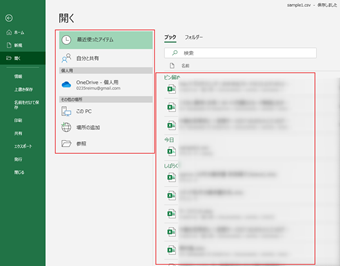 ホームや開くページからCSVファイルを選択するだけで開いて表示