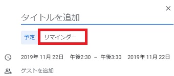 予定の入力画面の「リマインダー」をクリック