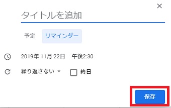 タイトル、繰り返しの設定をして「保存」をクリック