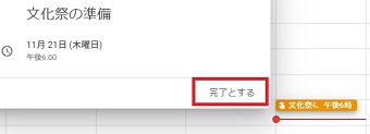 リマインダーの予定の表示画面の「完了とする」をクリック