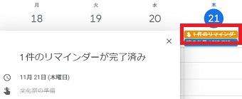 「○件のリマインダーが完了済み」の表示