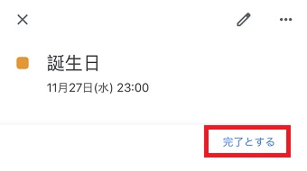 リマインドの情報表示画面の右下の「完了」をタップ