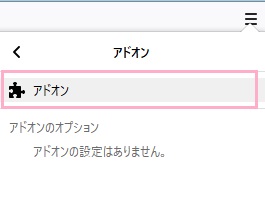 アドオンのサブメニューが表示されるので、「アドオン」をクリック