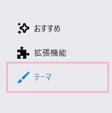 左側メニューの「テーマ」をクリック