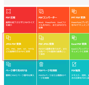 「JPEG PDF 変換」をクリック