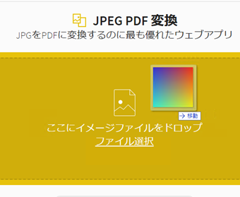 表示された黄色の枠に変換したい画像をドラッグアンドドロップ