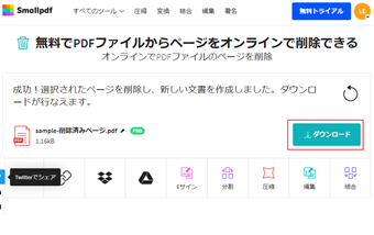 ページ削除が反映されたpdfファイルがダウンロードできるので、ダウンロードボタンを押してダウンロード