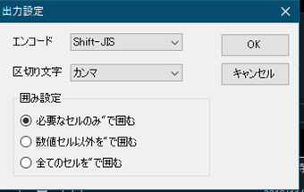 出力設定を編集することで区切り文字やエンコードを変更できる