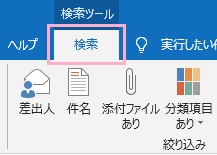 メールの検索ボックスをクリックして「検索」タブをクリック