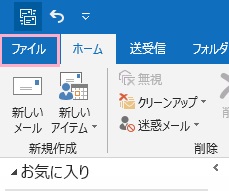 Outlookウィンドウの左上にある「ファイル」をクリック
