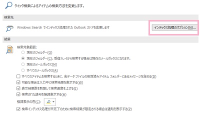 検索の項目一覧から「インデックス処理のオプション」をクリック
