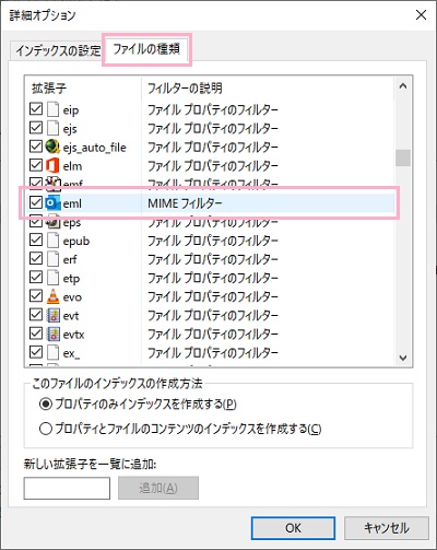 「ファイルの種類」タブをクリックし「eml」「msg」「pst」のファイルのチェックボックスがオンにする